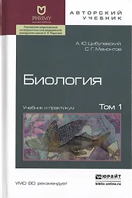 Купить Биология в 2 т. том 1. Учебник и практикум — Фото №1