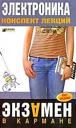 Купить Электроника. Конспект лекций — Фото №1