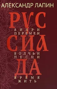 Купить Руссиада. Вихри перемен. Волчьи песни. Время жить — Фото №1