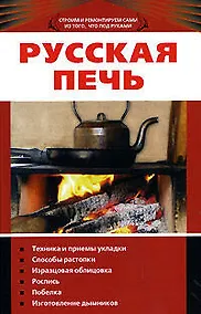 Купить Русская печь: Техника и приемы укладки,спосрбы растопки, израсцовая облицовка, роспись, побелка, изготовление дымников — Фото №1