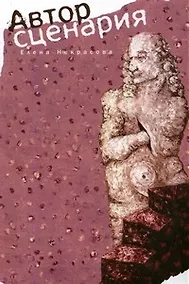 Купить Автор сценария. Роман — Фото №1