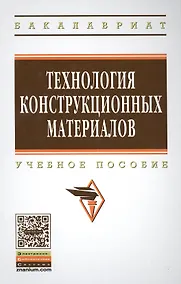 Купить Технология конструкционных материалов: Учебное пособие - 3-е изд.испр. и доп. - (Высшее образование: Бакалавриат) (ГРИФ) — Фото №1