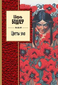 Купить Цветы зла : стихотворения — Фото №1
