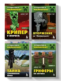 Купить Комплект "Путешествие в Майнкрафт. Книги 1-4" — Фото №1