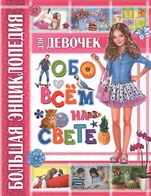 Купить Большая энциклопедия для девочек обо всем на свете — Фото №1