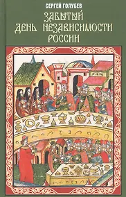 Купить Забытый День независимости России — Фото №1