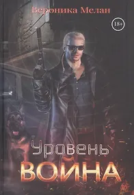 Купить Уровень: Война — Фото №1