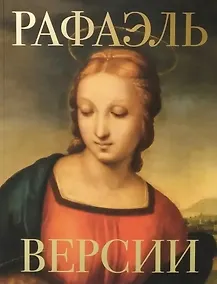 Купить «Рафаэль. Версии» Альбом-каталог — Фото №1