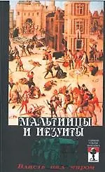 Купить Мальтийцы и иезуиты:власть над миром — Фото №1