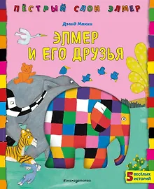 Купить Элмер и его друзья — Фото №1