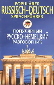 Купить Popularer Russisch-Deutsch sprachfuhrer. Популярный русско-немецкий разговорник — Фото №1