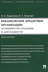 Купить Небанковские кредитные организации:особенности создания и деятельности.Монография — Фото №1