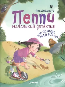 Купить Пеппи - маленький детектив. Кто похитил  обед в лесу? — Фото №1