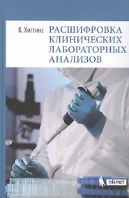 Купить Расшифровка клинических лабораторных анализов — Фото №1