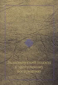 Купить Экологический подход к зрительному восприятию (репринтное изд.) — Фото №1