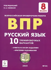 Купить Русский язык. ВПР. 8 класс. 10 тренировочных вариантов. Учебное пособие — Фото №1