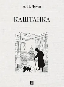 Купить Каштанка. Рассказ — Фото №1