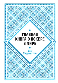 Купить Главная книга о покере в мире. Выигрывай в кэш-играх онлайн [новое оформление] — Фото №1