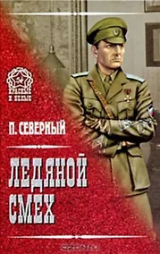 Купить Ледяной смех (Красные и белые). Северный П. (Вече) — Фото №1