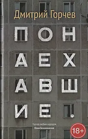 Купить Понаехавшие — Фото №1