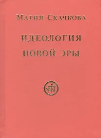 Купить Идеология Новой Эры (Скачкова) — Фото №1