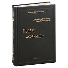 Купить Проект «Феникс». Роман о том, как DevOps меняет бизнес к лучшему. Том 86 — Фото №1
