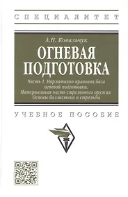 Купить Огневая подготовка. Часть 1. Нормативно-правовая база огневой подготовки. Материальная часть стрелкового оружия. Основы баллистики и стрельбы — Фото №1