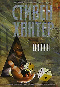 Купить Гавана — Фото №1