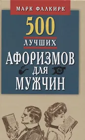 Купить 500 лучших афоризмов для мужчин.Карманная книга — Фото №1