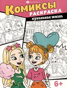 Купить Кукольная жизнь. Комиксы-раскраска — Фото №1