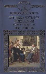 Купить Хроника четырех поколений Кн.4 Изгнанник (ИРвР) Соловьев — Фото №1