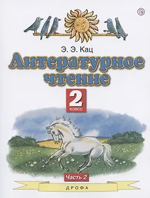 Купить Литературное чтение. 2 класс. Учебное пособие. В двух частях. Часть 2 — Фото №1