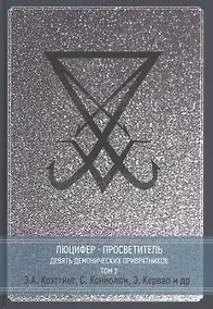 Купить Люцифер - Просветитель. Сага о Девяти Хранителях Врат. Том 2 — Фото №1