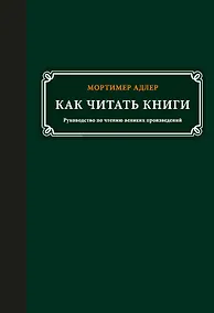 Купить Как читать книги — Фото №1