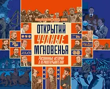 Купить Открытий чудные мгновенья. Рисованные истории о первооткрывателях — Фото №1