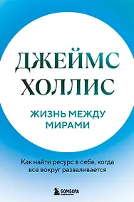 Купить Жизнь между мирами. Как найти ресурс в себе, когда все вокруг разваливается — Фото №1