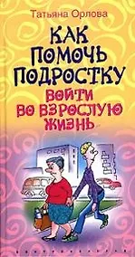 Купить Как помочь подростку войти во взрослую жизнь — Фото №1