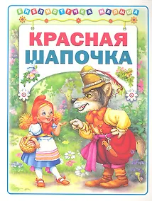 Купить Красная Шапочка / (мягк) (Библиотечка малыша). Деревянко Т. (Аст-Пресс Образование) — Фото №1