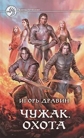 Купить Чужак. Охота: Фантастический роман — Фото №1