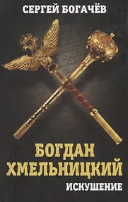 Купить Богдан Хмельницкий: искушение — Фото №1