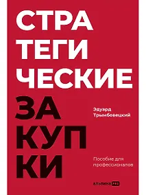 Купить Стратегические закупки : Пособие для профессионалов — Фото №1
