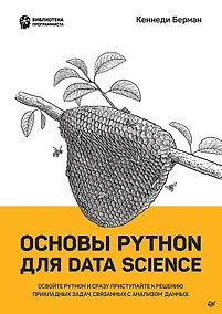 Купить Основы Python для Data Science — Фото №1