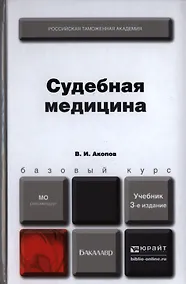 Купить Судебная медицина: учебник для бакалавров / 3-е изд., перераб. и доп. — Фото №1