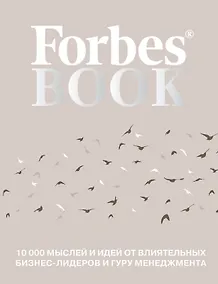 Купить Forbes Book: 10 000 мыслей и идей от влиятельных бизнес-лидеров и гуру менеджмента — Фото №1