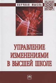 Купить Управление изменениями в высшей школе — Фото №1