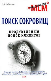 Купить Поиск сокровищ. Продуктивный поиск клиентов — Фото №1