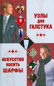 Купить Узлы для галстука. Искусство носить шарфы — Фото №1