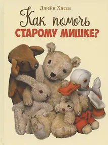 Купить Как помочь Старому Мишке? — Фото №1