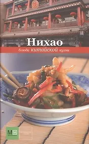Купить Нихао. Блюда китайской кухни — Фото №1
