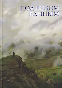 Купить Под небом единым — Фото №1